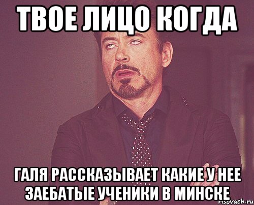 твое лицо когда галя рассказывает какие у нее заебатые ученики в минске, Мем твое выражение лица