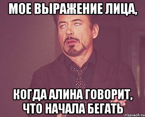 мое выражение лица, когда алина говорит, что начала бегать, Мем твое выражение лица