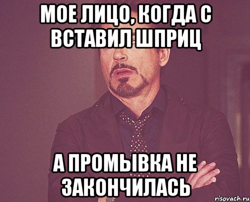 мое лицо, когда с вставил шприц а промывка не закончилась, Мем твое выражение лица