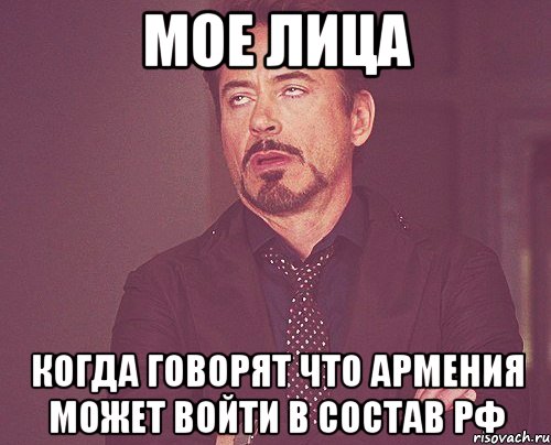 мое лица когда говорят что армения может войти в состав рф, Мем твое выражение лица