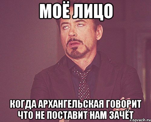 моё лицо когда архангельская говорит что не поставит нам зачёт, Мем твое выражение лица