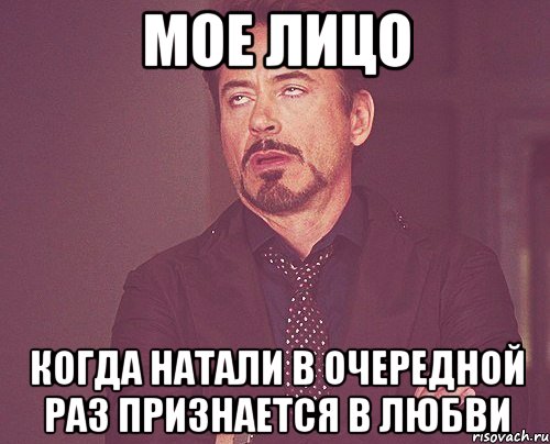 мое лицо когда натали в очередной раз признается в любви, Мем твое выражение лица