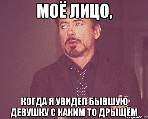 моё лицо, когда я увидел бывшую девушку с каким то дрыщём, Мем твое выражение лица