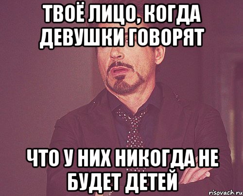 твоё лицо, когда девушки говорят что у них никогда не будет детей, Мем твое выражение лица