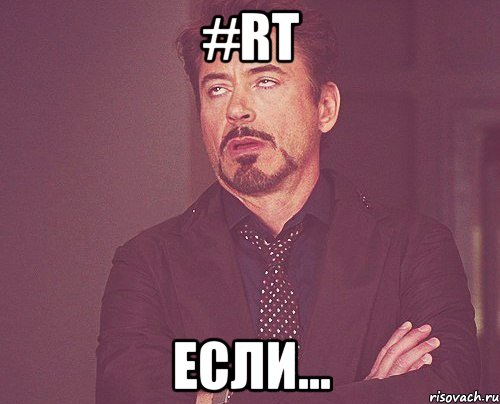 #rt если..., Мем твое выражение лица