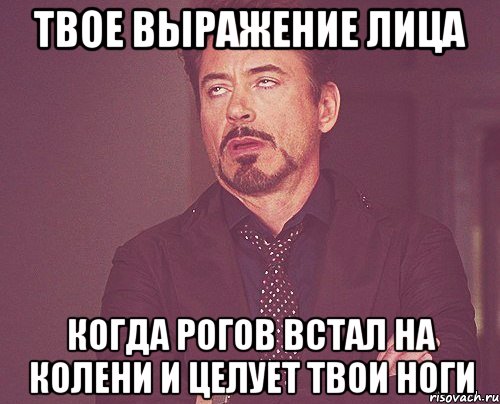 твое выражение лица когда рогов встал на колени и целует твои ноги, Мем твое выражение лица