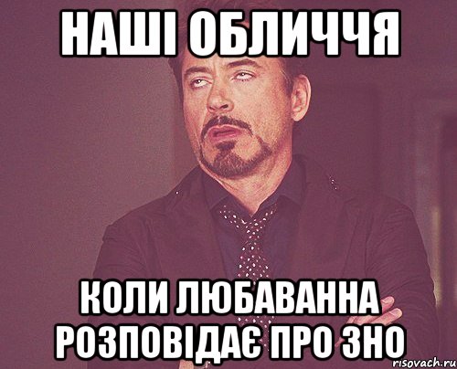 наші обличчя коли любаванна розповідає про зно, Мем твое выражение лица