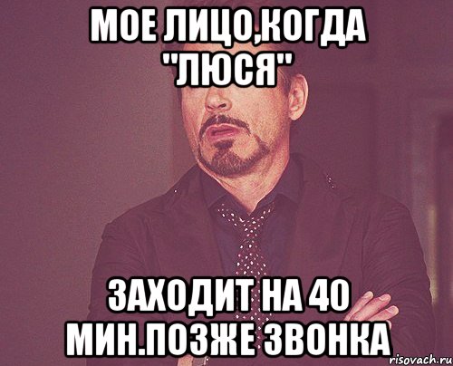 мое лицо,когда "люся" заходит на 40 мин.позже звонка, Мем твое выражение лица