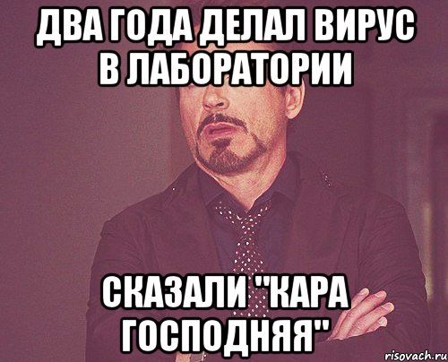 два года делал вирус в лаборатории сказали "кара господняя", Мем твое выражение лица