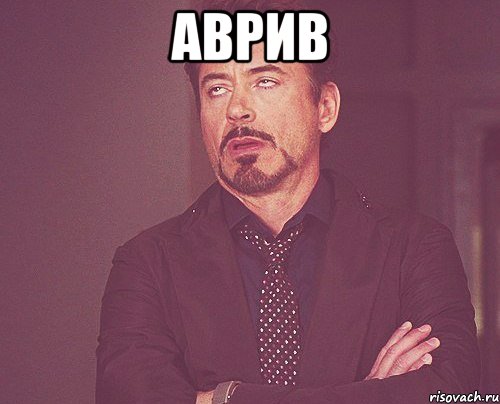 аврив , Мем твое выражение лица