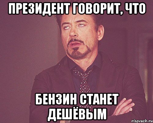 президент говорит, что бензин станет дешёвым, Мем твое выражение лица