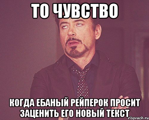 то чувство когда ебаный рейперок просит заценить его новый текст, Мем твое выражение лица