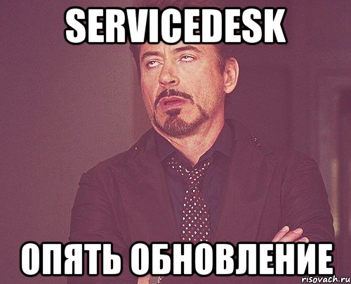 servicedesk опять обновление, Мем твое выражение лица