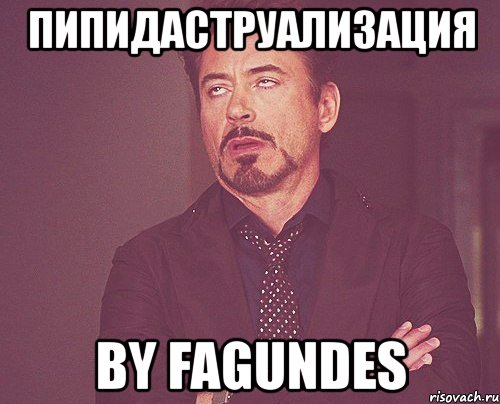 пипидаструализация by fagundes, Мем твое выражение лица