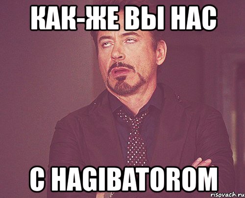 как-же вы нас с hagibatorom, Мем твое выражение лица