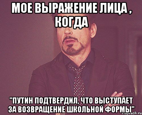 мое выражение лица , когда "путин подтвердил, что выступает за возвращение школьной формы", Мем твое выражение лица