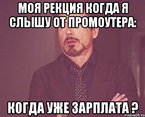 моя рекция когда я слышу от промоутера: когда уже зарплата ?, Мем твое выражение лица