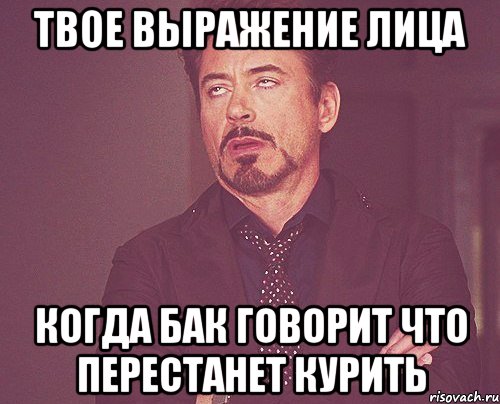 твое выражение лица когда бак говорит что перестанет курить, Мем твое выражение лица