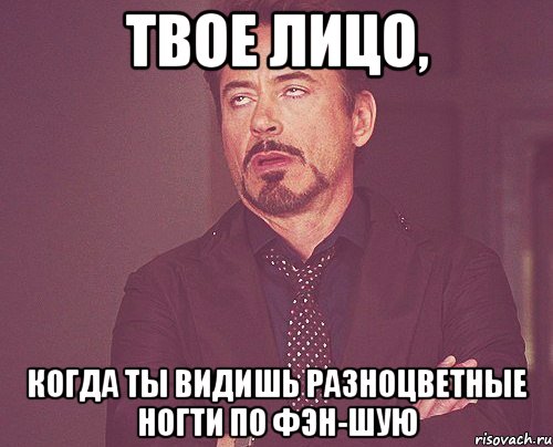 твое лицо, когда ты видишь разноцветные ногти по фэн-шую, Мем твое выражение лица