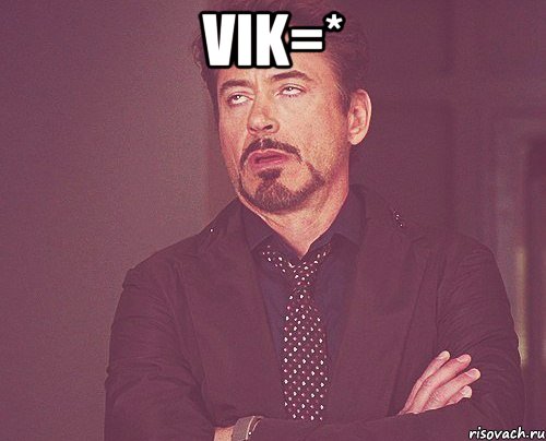 vik=* , Мем твое выражение лица