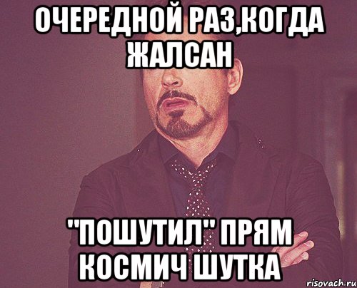 очередной раз,когда жалсан "пошутил" прям космич шутка, Мем твое выражение лица