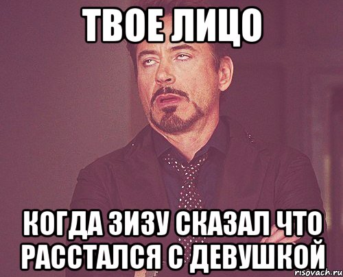 твое лицо когда зизу сказал что расстался с девушкой, Мем твое выражение лица