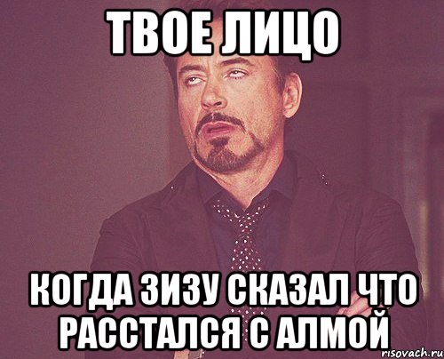 твое лицо когда зизу сказал что расстался с алмой, Мем твое выражение лица