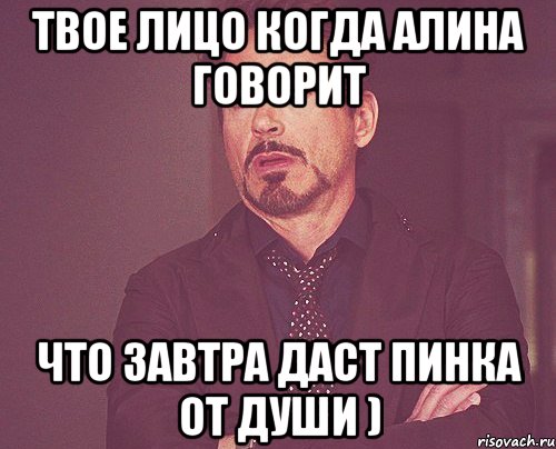 твое лицо когда алина говорит что завтра даст пинка от души ), Мем твое выражение лица