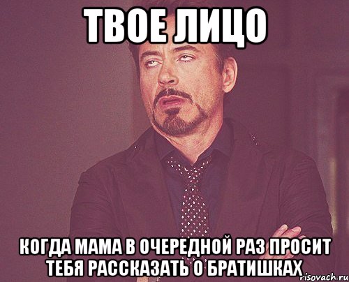 твое лицо когда мама в очередной раз просит тебя рассказать о братишках, Мем твое выражение лица