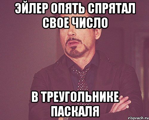 эйлер опять спрятал свое число в треугольнике паскаля, Мем твое выражение лица