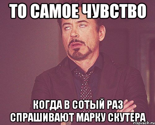 то самое чувство когда в сотый раз спрашивают марку скутера, Мем твое выражение лица