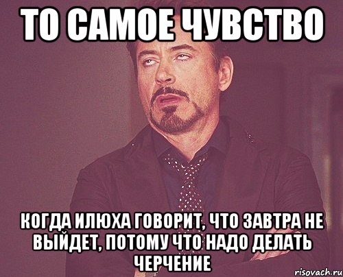 Чувство самому. Илюха. Мемы то самое чувство. Мемы про черчение. Что надо делать.