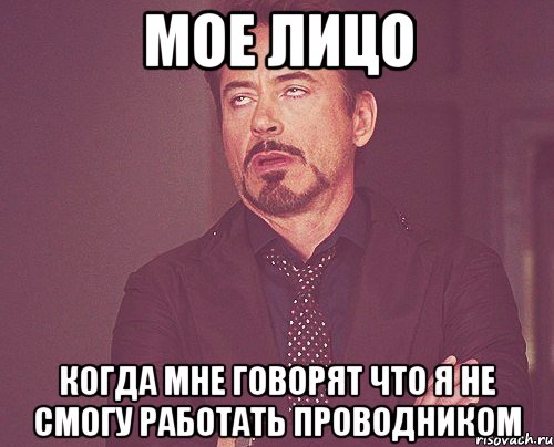 мое лицо когда мне говорят что я не смогу работать проводником, Мем твое выражение лица