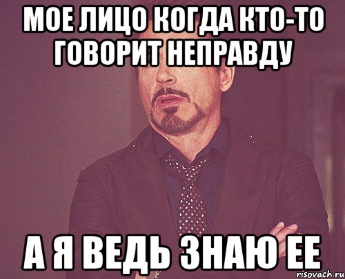 Сказал неправду. Мемы про людей которые говорят неправду. Мое лицо когда узнаешь что тебе говорят неправду. Мем моё лицо когда мне говорят неправду а я знаю правду. Смешная картинка ,когда мне говорят неправду.