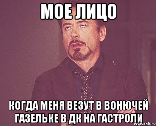 мое лицо когда меня везут в вонючей газельке в дк на гастроли, Мем твое выражение лица