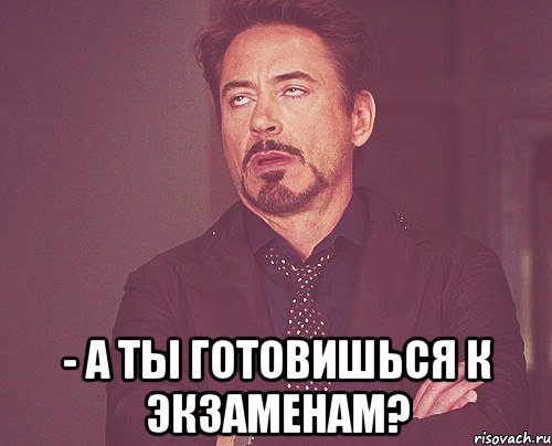  - а ты готовишься к экзаменам?, Мем твое выражение лица