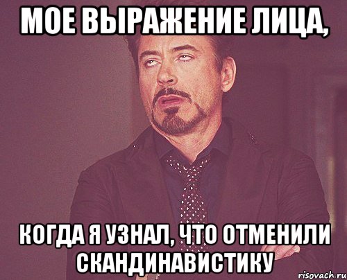 мое выражение лица, когда я узнал, что отменили скандинавистику, Мем твое выражение лица