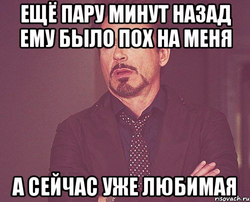 ещё пару минут назад ему было пох на меня а сейчас уже любимая, Мем твое выражение лица