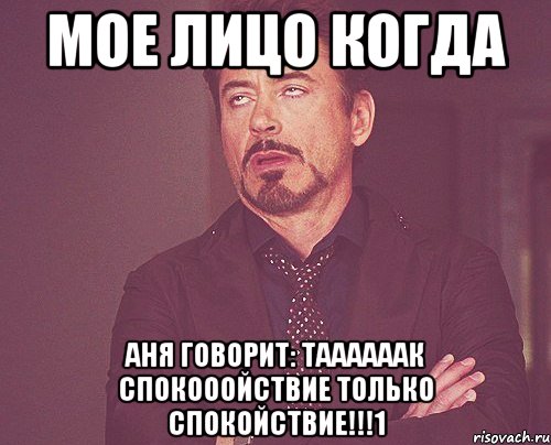 мое лицо когда аня говорит: таааааак спокооойствие только спокойствие!!!1, Мем твое выражение лица