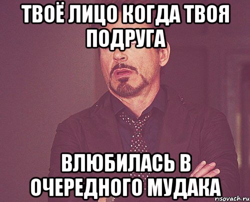 твоё лицо когда твоя подруга влюбилась в очередного мудака, Мем твое выражение лица