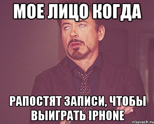 мое лицо когда рапостят записи, чтобы выиграть iphone, Мем твое выражение лица