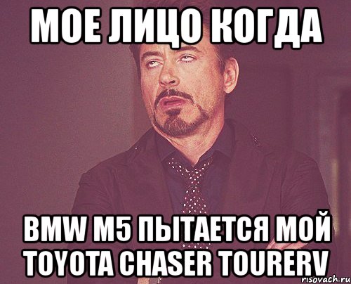 мое лицо когда bmw m5 пытается мой toyota chaser tourerv, Мем твое выражение лица