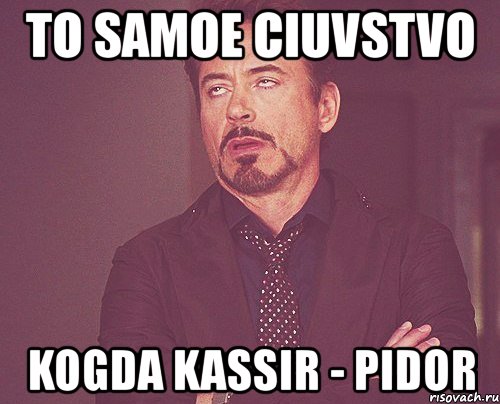 to samoe ciuvstvo kogda kassir - pidor, Мем твое выражение лица