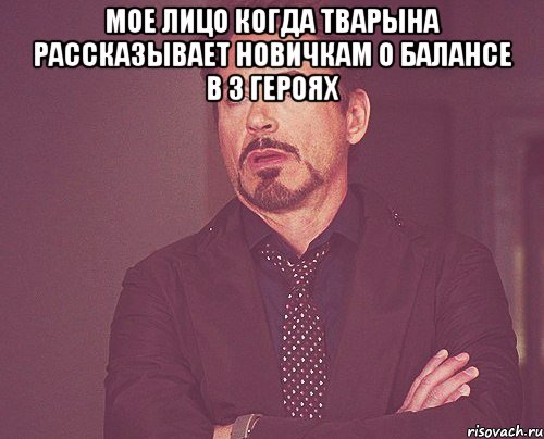 мое лицо когда тварына рассказывает новичкам о балансе в 3 героях , Мем твое выражение лица