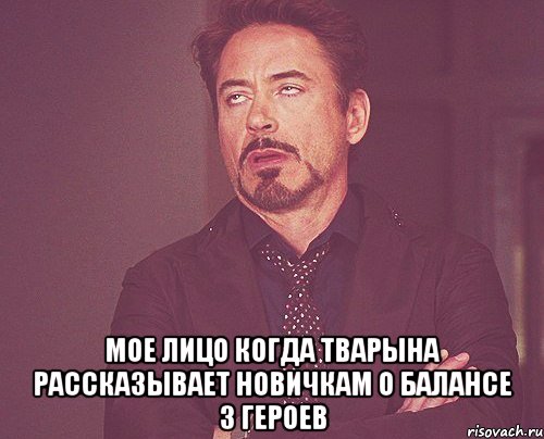  мое лицо когда тварына рассказывает новичкам о балансе 3 героев, Мем твое выражение лица