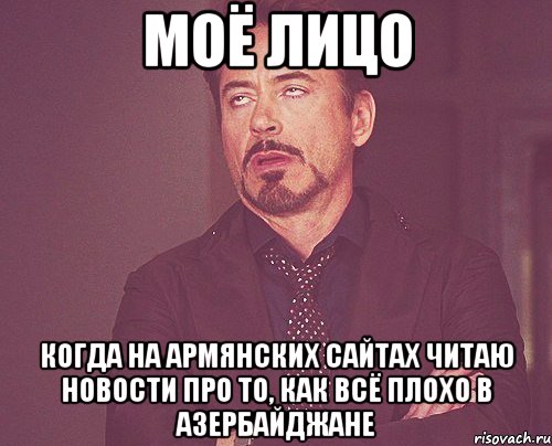 моё лицо когда на армянских сайтах читаю новости про то, как всё плохо в азербайджане, Мем твое выражение лица