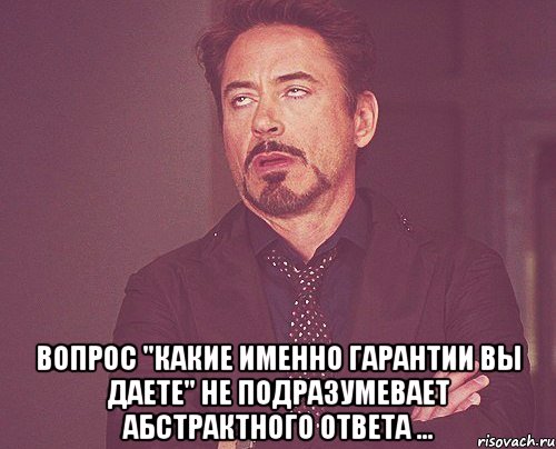  вопрос "какие именно гарантии вы даете" не подразумевает абстрактного ответа ..., Мем твое выражение лица