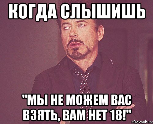 Мемы 18. Нет 18. Нет 18 Мем. С вами нет. 14 Восемнадцать Мем.