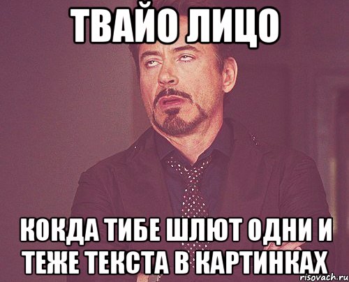 твайо лицо кокда тибе шлют одни и теже текста в картинках, Мем твое выражение лица