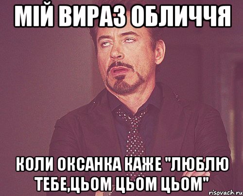 мій вираз обличчя коли оксанка каже "люблю тебе,цьом цьом цьом", Мем твое выражение лица